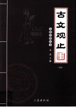 古文观止 3