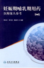 妊娠期哺乳期用药 第2版