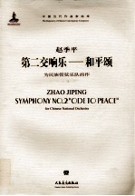 第二交响乐·和平颂 为民族管弦乐队而作