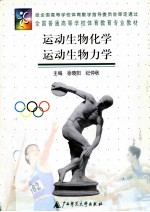 运动生物化学 运动生物力学