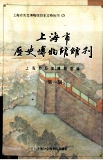 上海市历史博物馆馆刊 第1辑