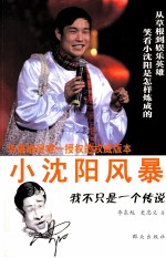 小沈阳风暴 我不只是一个传说