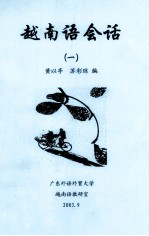 越南语会话 1