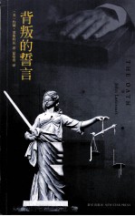 背叛的誓言 被《今日美国》誉为最好看的法庭程序小说