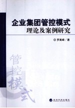 企业集团管控模式理论及案例研究