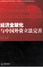 经济全球化与中国外资立法完善