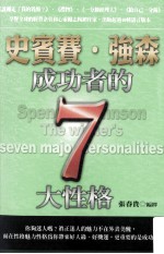 史宾赛·强森成功的七大性格