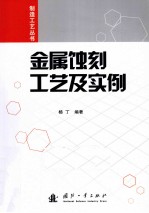 金属蚀刻工艺及实例