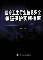 医疗卫生行业信息安全等级保护实施指南