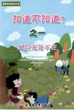 知道不知道? 1 风险无处不在