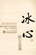 冰心散文选集