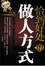 恰到好处的做人方式 决定做人输嬴的尺度与分寸