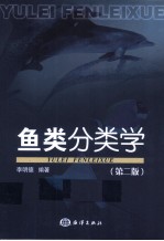 鱼类分类学 第2版