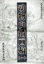 动物白描画稿 1