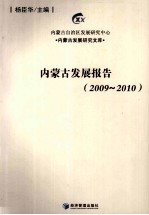 内蒙古发展报告 2009-2010