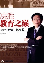 决胜教育之巅 送孩子上世界一流名校