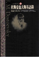 存在主义大师之四 杜斯妥夫斯基语录