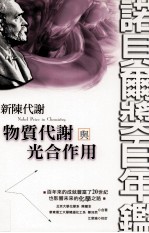 新陈代谢 物质代谢与光合作用