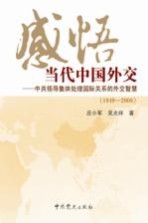 感悟当代中国外交 1949-2008中共领导集体处理国际关系的外交智慧