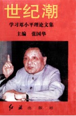 世纪潮 学习邓小平理论文集