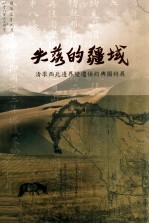 失落的疆域 清季西北边界变迁条约与图特展