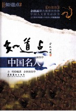 知道点中国名人 彩图版