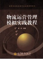 物流运营管理模拟实践教程