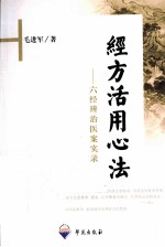 经方活用心法 六经辨治医案实录