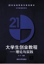 大学生创业教程 理论与实践