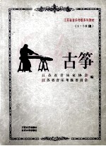 古筝 1-10级