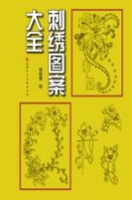 刺绣图案大全