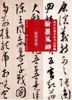 翰墨风神 故宫名篇 名家书法典藏 历代名诗