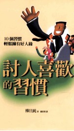 讨人喜欢的习惯