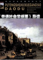 《普通社会学纲要》导读