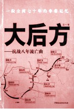 大后方 抗战八年流亡曲