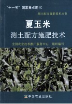 夏玉米测土配方施肥技术