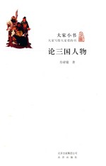 大家小书 论三国人物