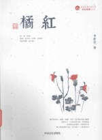 跨度长篇小说文库 橘红 长篇小说