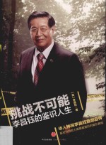 挑战不可能 李昌钰的鉴识人生