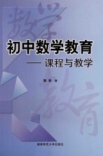 初中数学教育 课程与教学