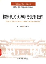 检察机关专项业务培训教材 检察机关预防职务犯罪教程