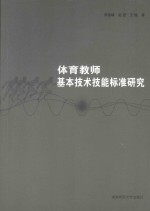 体育教师基本技术技能标准研究