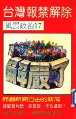 风云政治 台湾报禁解除