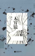 港台暨海外华人作家原创长篇小说丛书 无穷镜