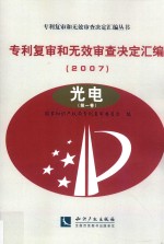 专利复审和无效审查决定汇编 2007 光电 第1卷