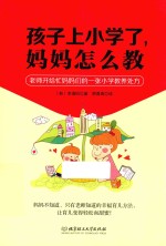 孩子上小学了,妈妈怎么教 教师开给忙妈妈们的一张小学教养处方