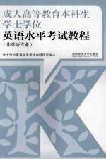 成人高等教育本科生学士学位英语水平考试教程 非英语专业