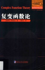 俄罗斯数学精品译丛 复变函数论