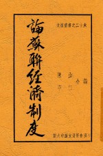 论苏联经济制度