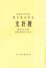 发抒文